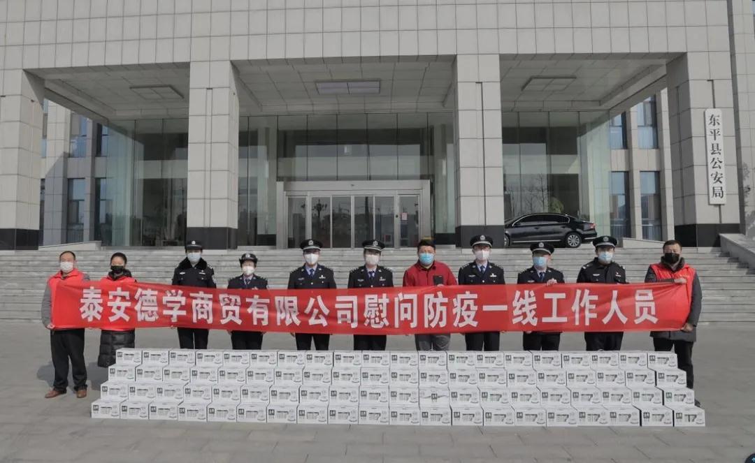爱心企业慰问东平县公安局疫情防控一线民警