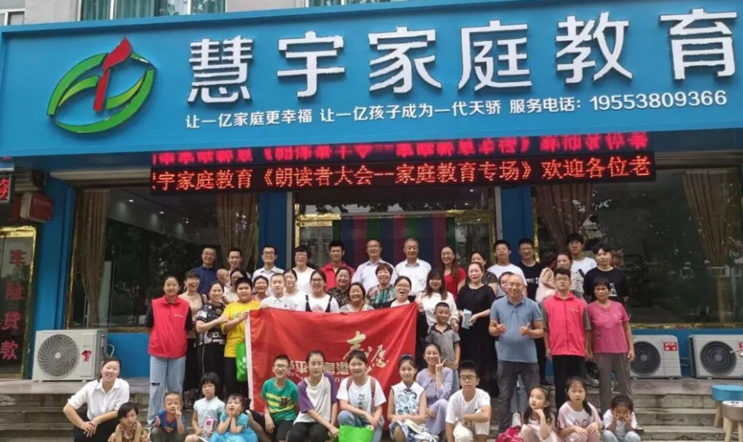 东平朗读者大会“我爱我家”专场在慧宇家庭教育举办
