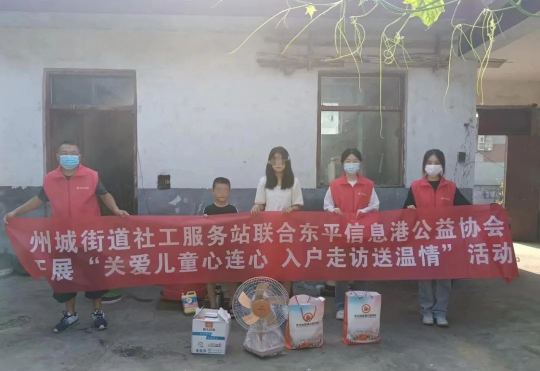 关爱儿童心连心 入户走访送温情——州城街道社工服务站联合东平信息港公益协会开展活动