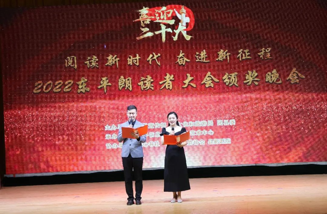 阅读新时代 奋进新征程——2022东平朗读者大会完美收官