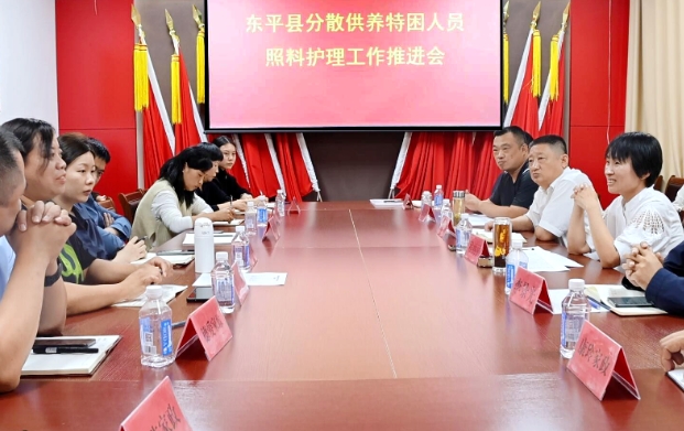 东平县召开分散供养特困人员照料护理工作推进会