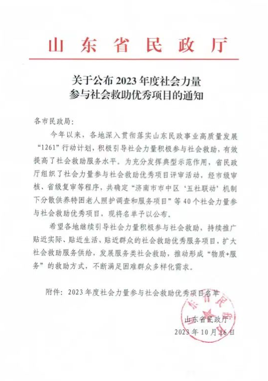 东平信息港公益协会1个项目获评2023年度全省社会力量参与社会救助优秀项目 ...