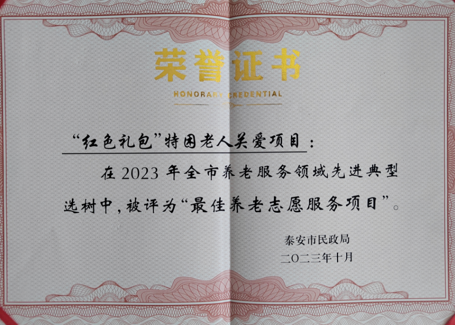 东平县“红色礼包”特困老人关爱项目获评全市最佳养老志愿服务项目 ...
