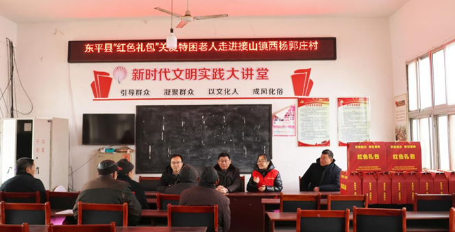 关爱老年人，寒冬送温暖——东平县“红色礼包”关爱特困老人走进接山镇西杨郭庄村 ...