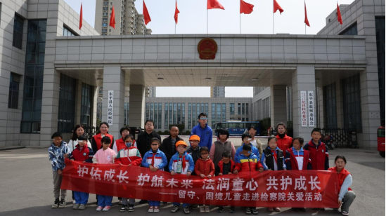 护佑成长 法润童心——留守、困境儿童走进检察院关爱活动