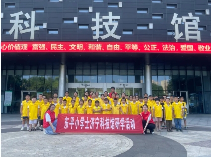 东平小学士走进济宁科技馆，揭秘科学奇趣之旅