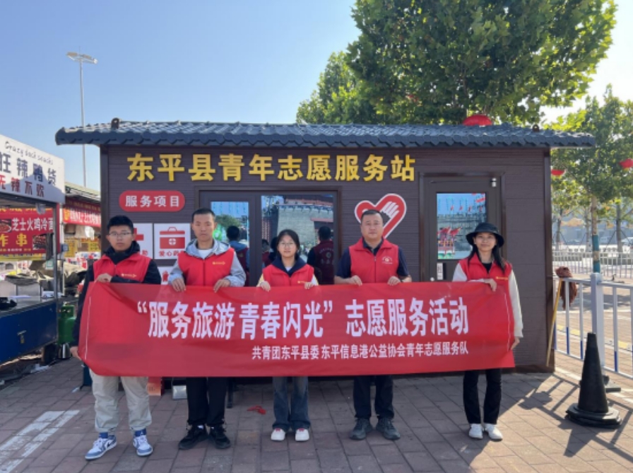 东平信息港公益协会团支部开展“服务旅游、青春闪光” 志愿服务活动 ...
