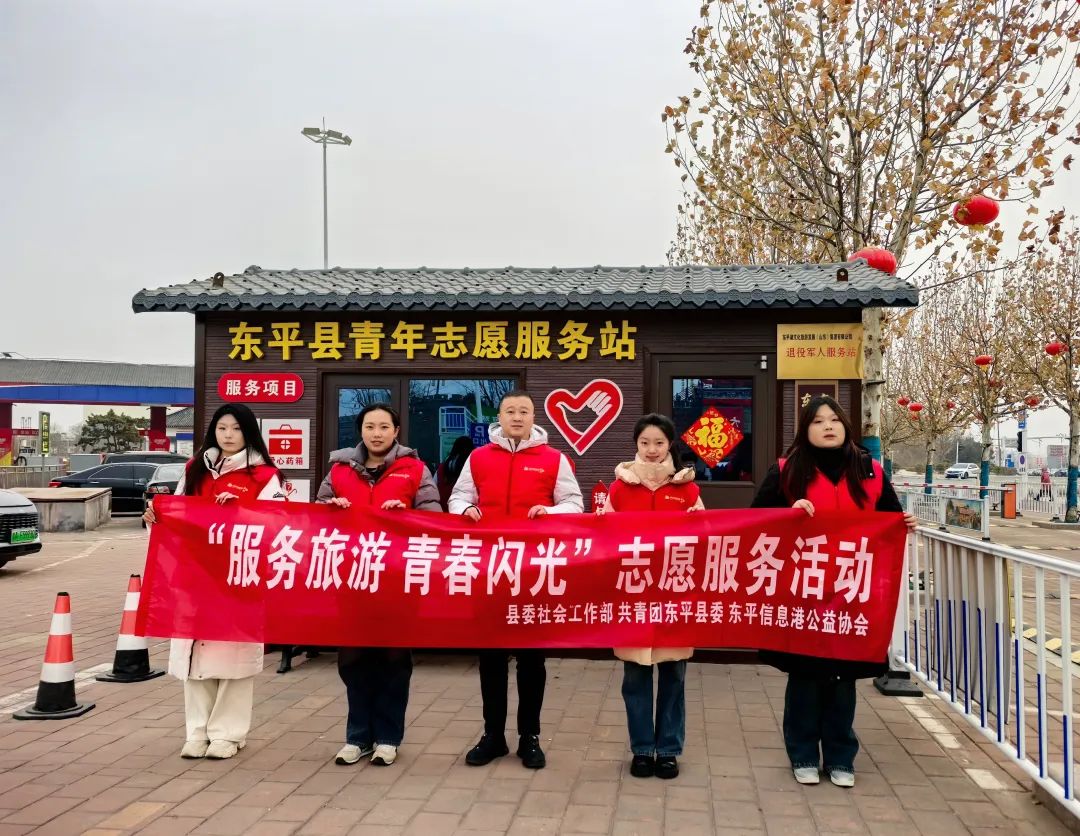 东平信息港公益协会团支部开展“服务旅游、青春闪光” 志愿服务活动 ...