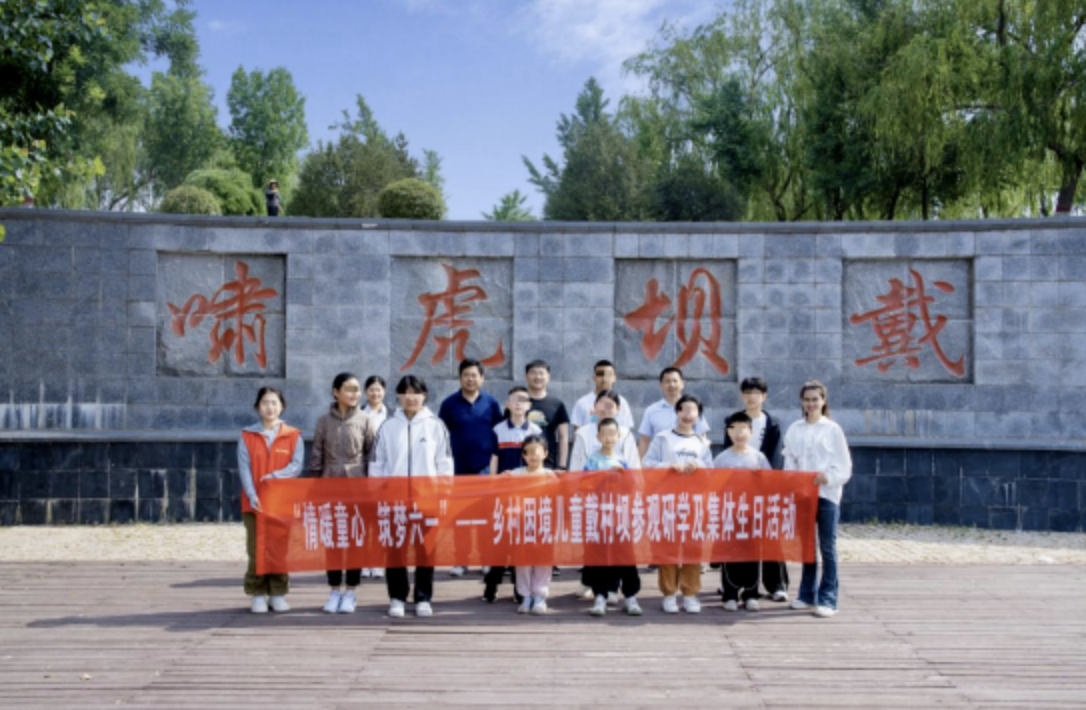 东平信息港公益协会联合省派第一书记开展“情暖童心 筑梦六一”乡村困境儿童研学及集  ...