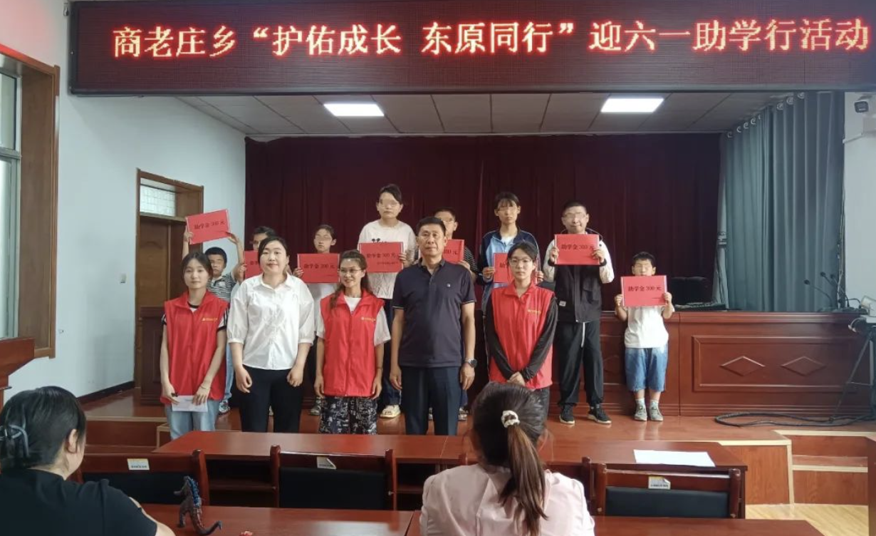 “护佑成长 东原同行”迎“六一”关爱困境儿童助学金发放活动 ...