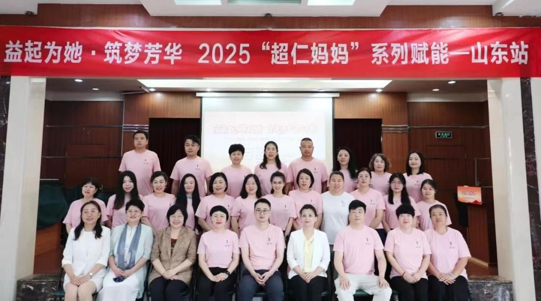 东平信息港公益协会参加“益起为她·筑梦芳华”2025“超仁妈妈”系列赋能山东站活动 ...