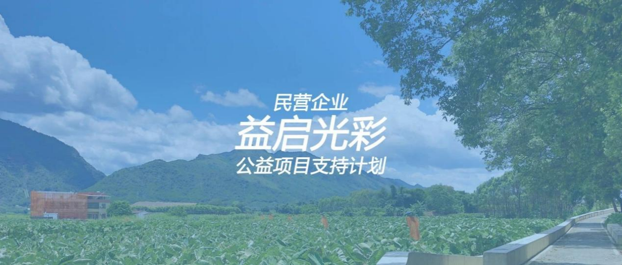 东平县“爱心港”困境儿童帮扶项目成功入围2025“益启光彩”公益项目支持计划终审！ ...