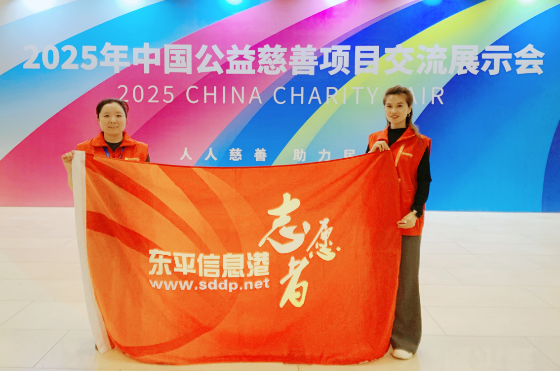 汲取公益智慧 共绘向善蓝图——东平信息港公益协会参加2025年中国慈展会 ... ...