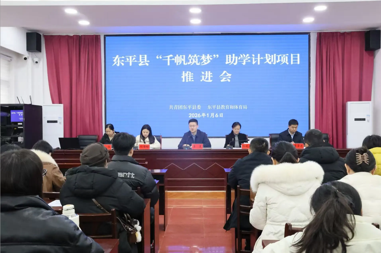 凝聚合力,护航成长!东平县“千帆筑梦助学计划”推进会顺利召开 ... ...