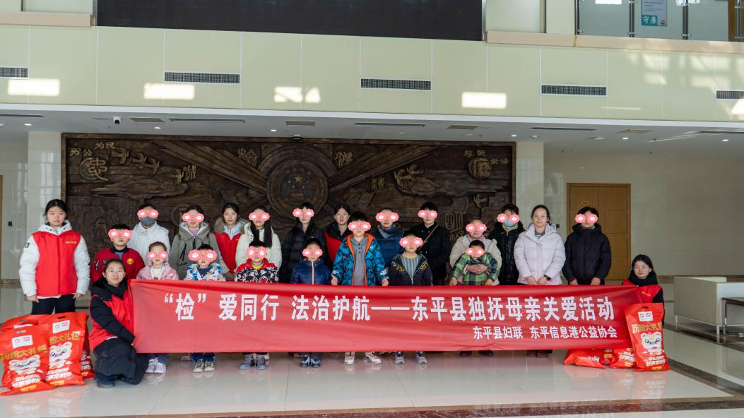 “检”爱同行，法治护航——东平县独抚母亲关爱活动