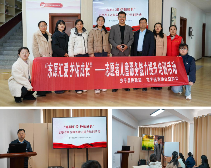 “东原汇爱 护佑成长”——东平信息港公益协会志愿者儿童服务能力提升培训圆满举办 ...