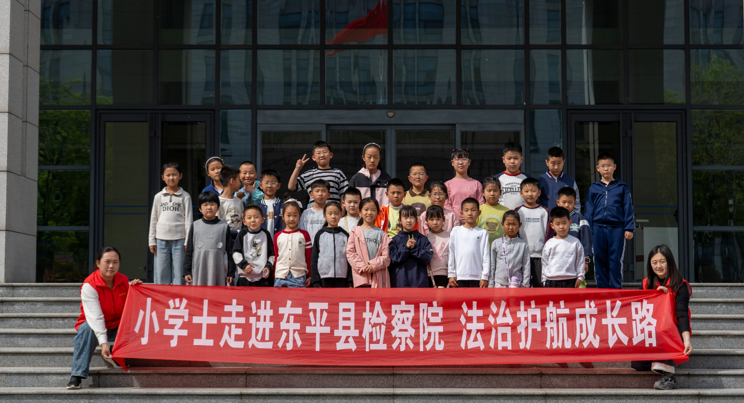 小学士走进东平县检察院，法治护航成长路