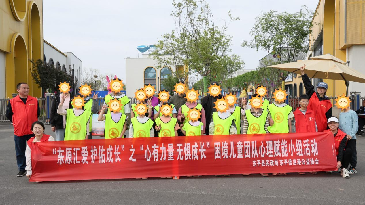 “东原汇爱 护佑成长”之“心有力量 无惧成长”困境儿童团队心理赋能小组活动 ...