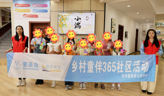 童伴暖小满，微光伴成长——东平信息港公益协会开展壹基金童伴365小满节气活动 ...