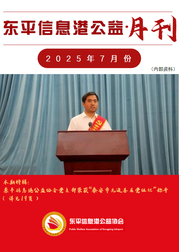 东平信息港公益协会2025年7月份月刊