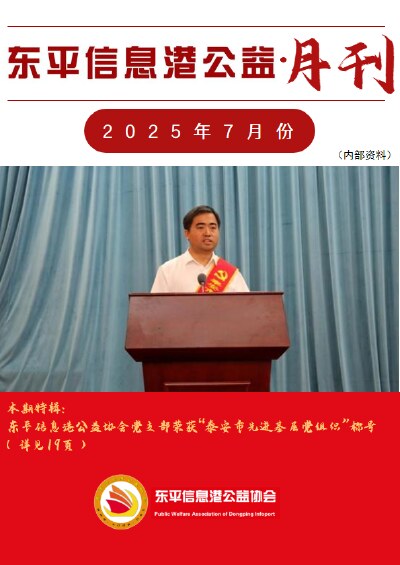 东平信息港公益协会2025年7月份月刊