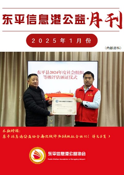 东平信息港公益协会2025年1月份月刊