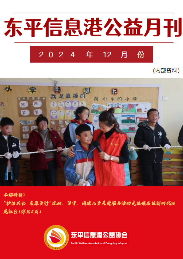东平信息港公益协会2024年12月份月刊