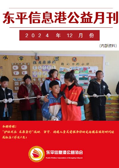 东平信息港公益协会2024年12月份月刊