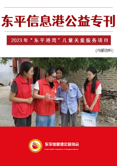 东平信息港公益协会2023年“东平港湾”项目专刊