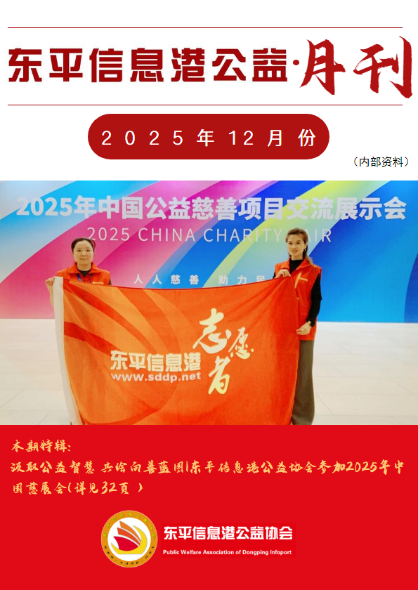 东平信息港公益协会2025年12月份月刊