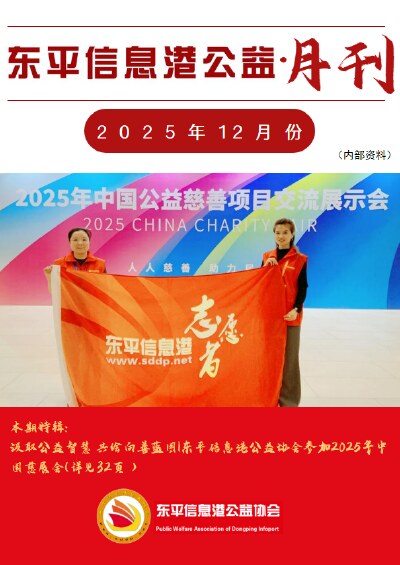 东平信息港公益协会2025年12月份月刊