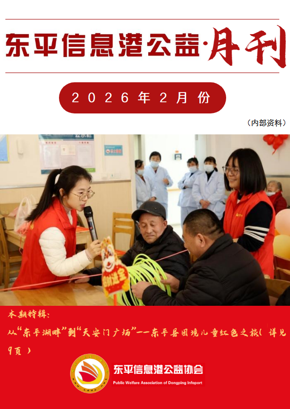 东平信息港公益协会2026年2月份月刊