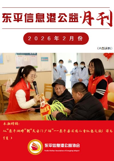 东平信息港公益协会2026年2月份月刊