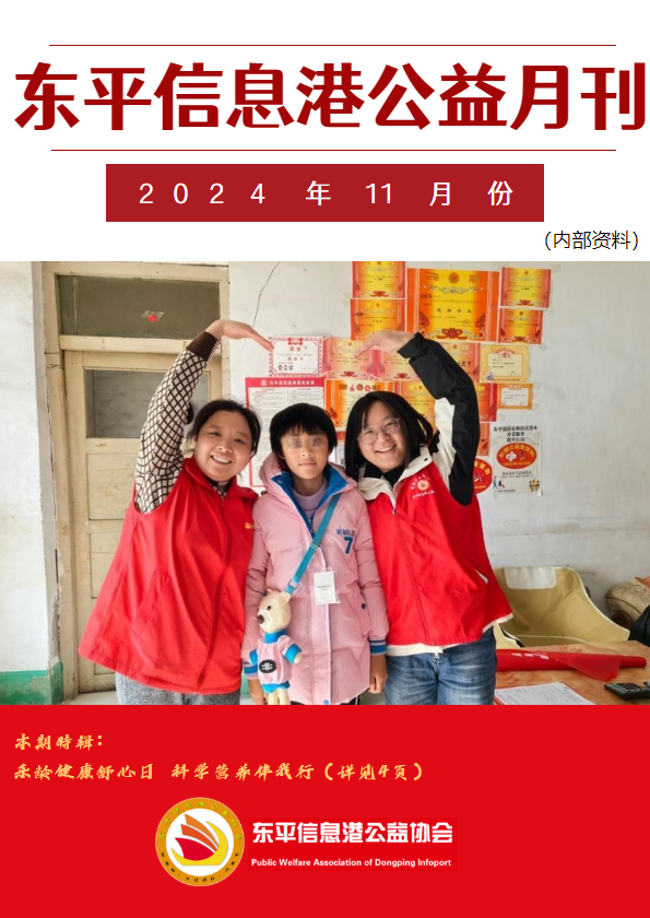 东平信息港公益协会2024年11月份月刊