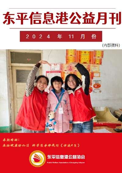 东平信息港公益协会2024年11月份月刊