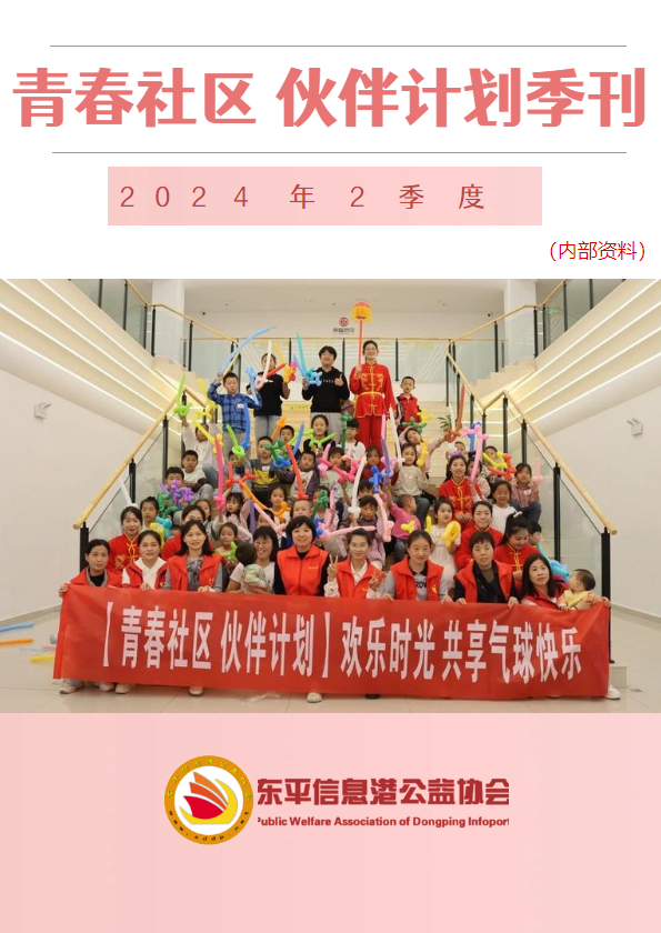 青春社区 伙伴计划二季度季刊