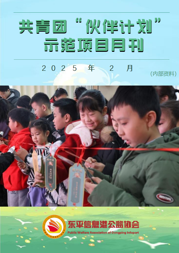 共青团“伙伴计划”示范项目2月份月刊