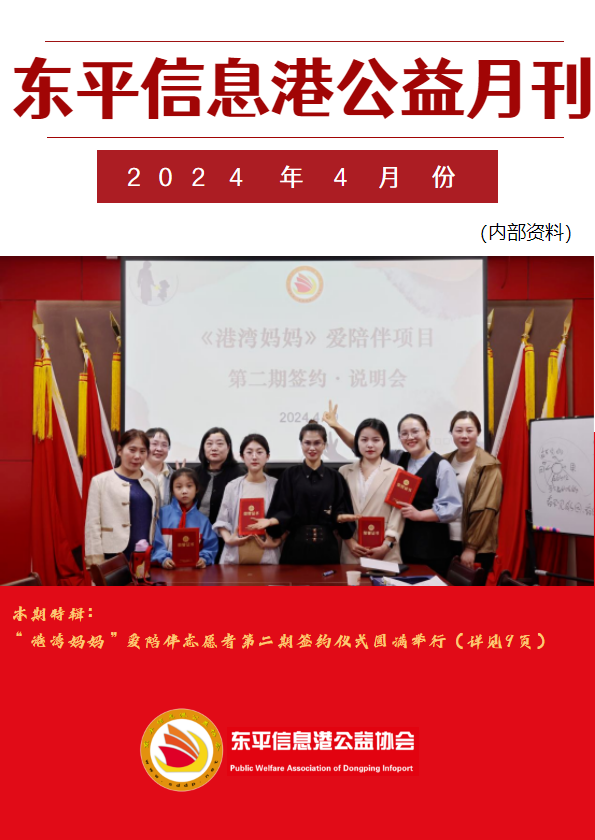东平信息港公益协会2024年4月份月刊