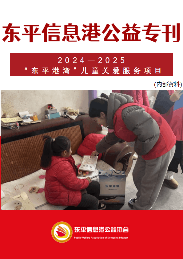 东平信息港公益协会2024—2025“东平港湾”项目专刊