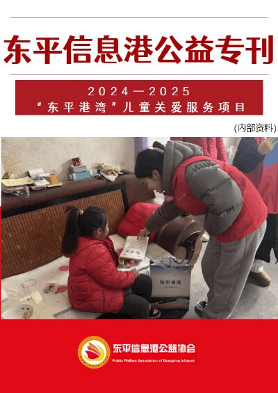 东平信息港公益协会2024—2025“东平港湾”项目专刊