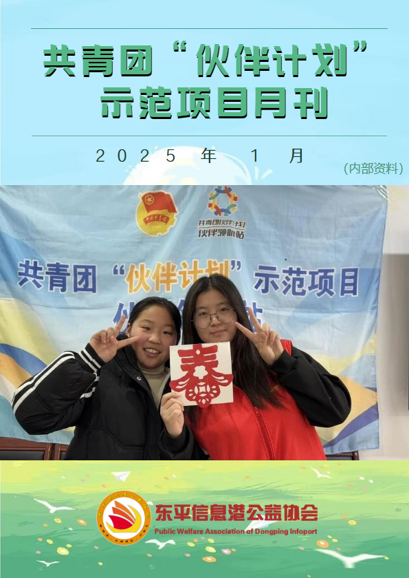 共青团“伙伴计划”示范项目1月份月刊