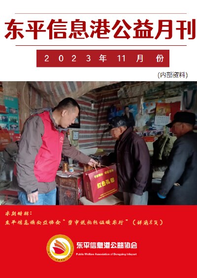 东平信息港公益协会2023年11月份月刊
