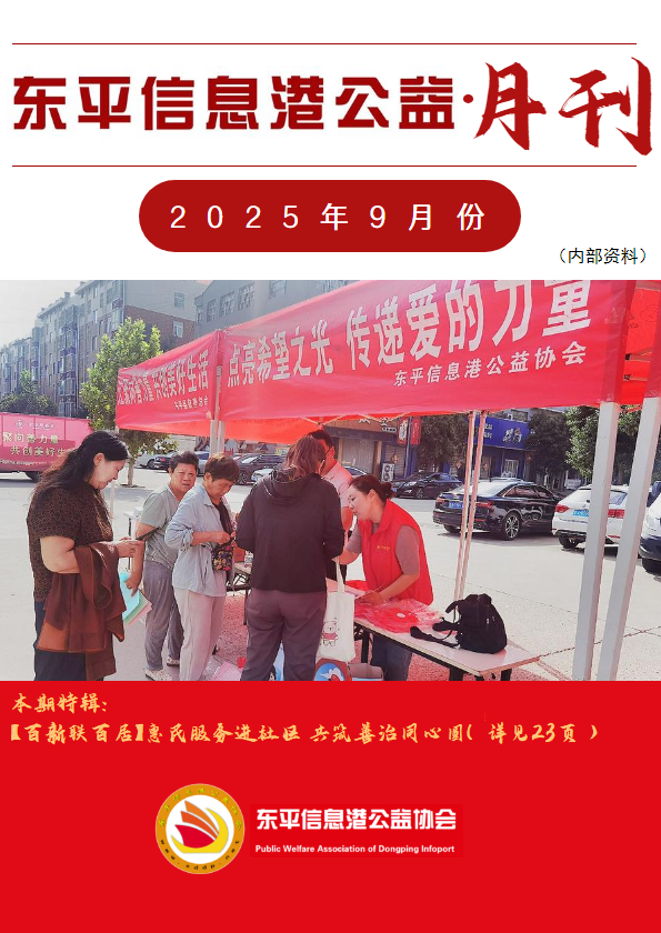 东平信息港公益协会2025年9月份月刊