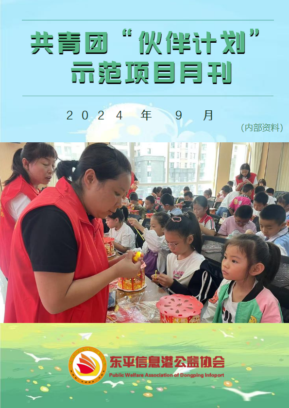 共青团“伙伴计划”示范项目9月份月刊