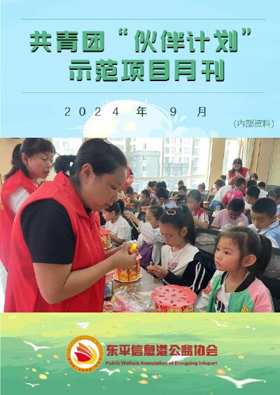 共青团“伙伴计划”示范项目9月份月刊