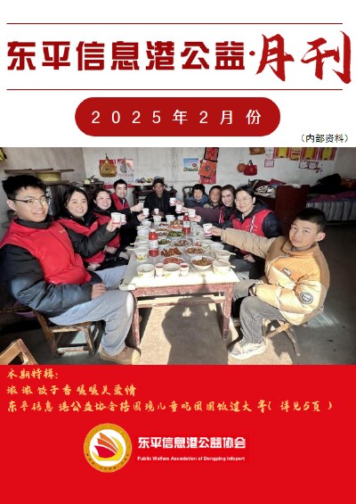 东平信息港公益协会2025年2月份月刊