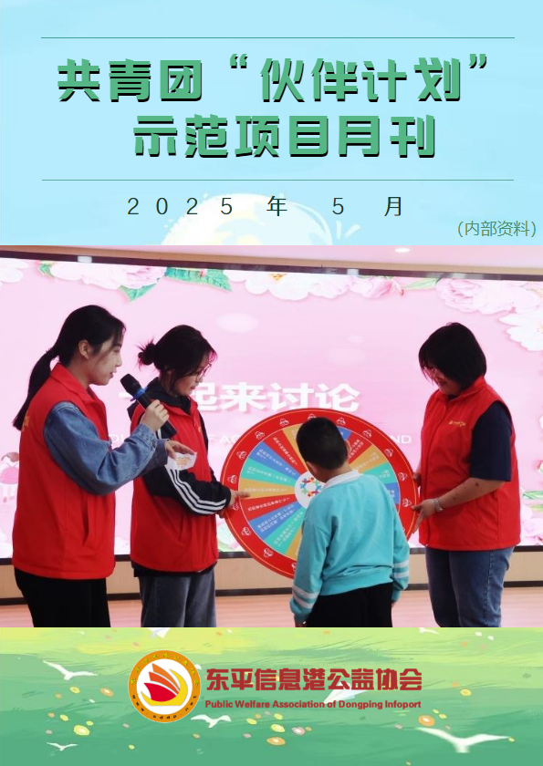 共青团“伙伴计划”示范项目5月份月刊