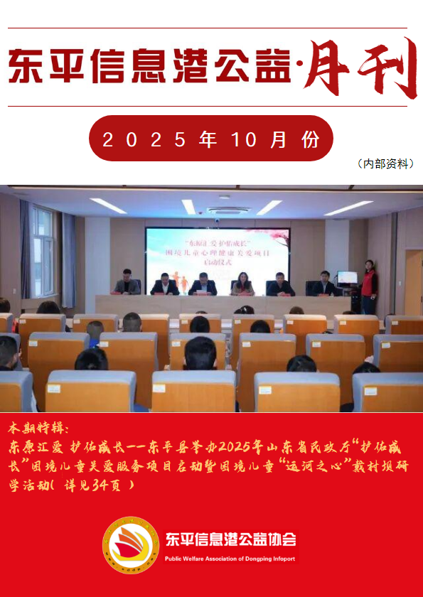 东平信息港公益协会2025年10月份月刊