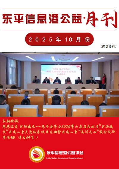 东平信息港公益协会2025年10月份月刊