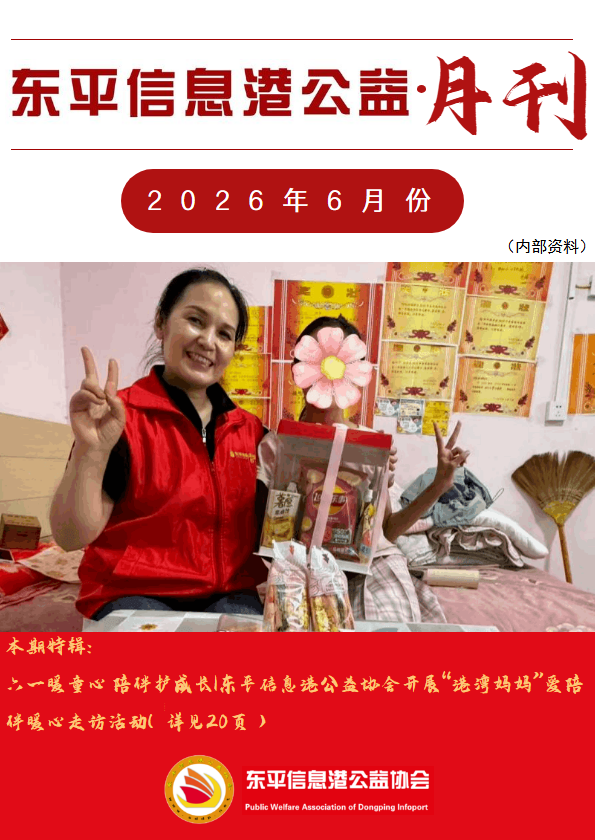 东平信息港公益协会2026年6月份月刊